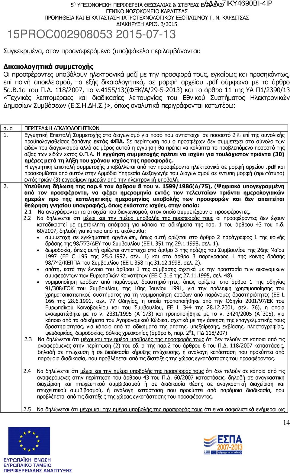 4155/13((φεκ/α/29-5-2013) και το άρθρο 11 της ΥΑ Π1/2390/13 «Τεχνικές λεπτομέρειες και διαδικασίες λειτουργίας του Εθνικού Συστήματος Ηλεκτρονικών Δημοσίων Συμβάσεων (Ε.Σ.Η.ΔΗ.Σ.)», όπως αναλυτικά περιγράφονται κατωτέρω: α.