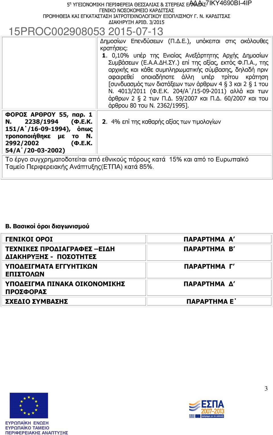 4013/2011 (Φ.Ε.Κ. 204/Α /15-09-2011) αλλά και των άρθρων 2 2 των Π.Δ. 59/2007 και Π.Δ. 60/2007 και του άρθρου 80 του Ν. 2362/1995]. ΦΟΡΟΣ ΑΡΘΡΟΥ 55, παρ. 1 Ν. 2238/1994 (Φ.Ε.Κ. 2. 4% επί της καθαρής αξίας των τιμολογίων 151/Α /16-09-1994), όπως τροποποιήθηκε με το Ν.