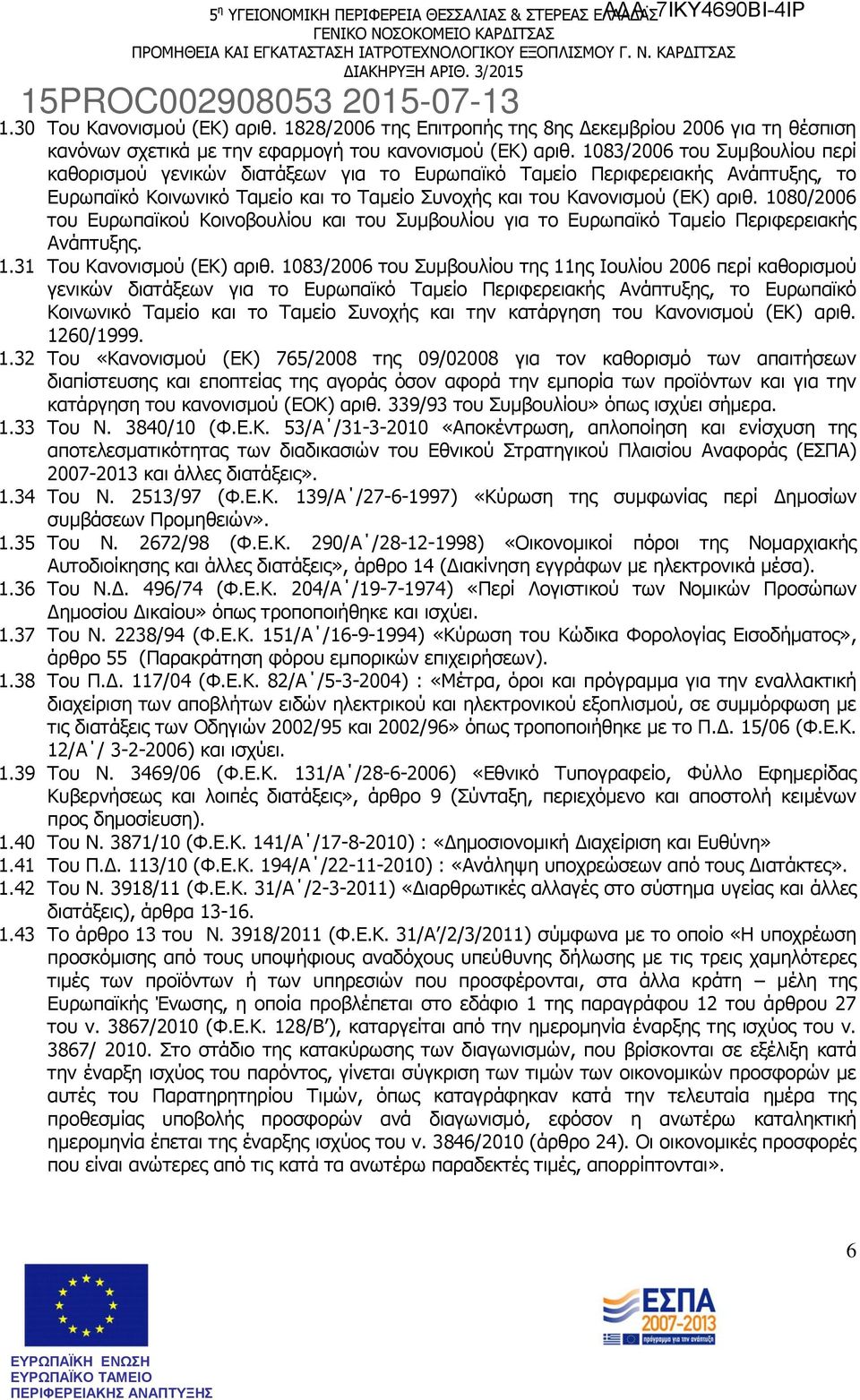 1080/2006 του Ευρωπαϊκού Κοινοβουλίου και του Συμβουλίου για το Ευρωπαϊκό Ταμείο Περιφερειακής Ανάπτυξης. 1.31 Του Κανονισμού (EK) αριθ.