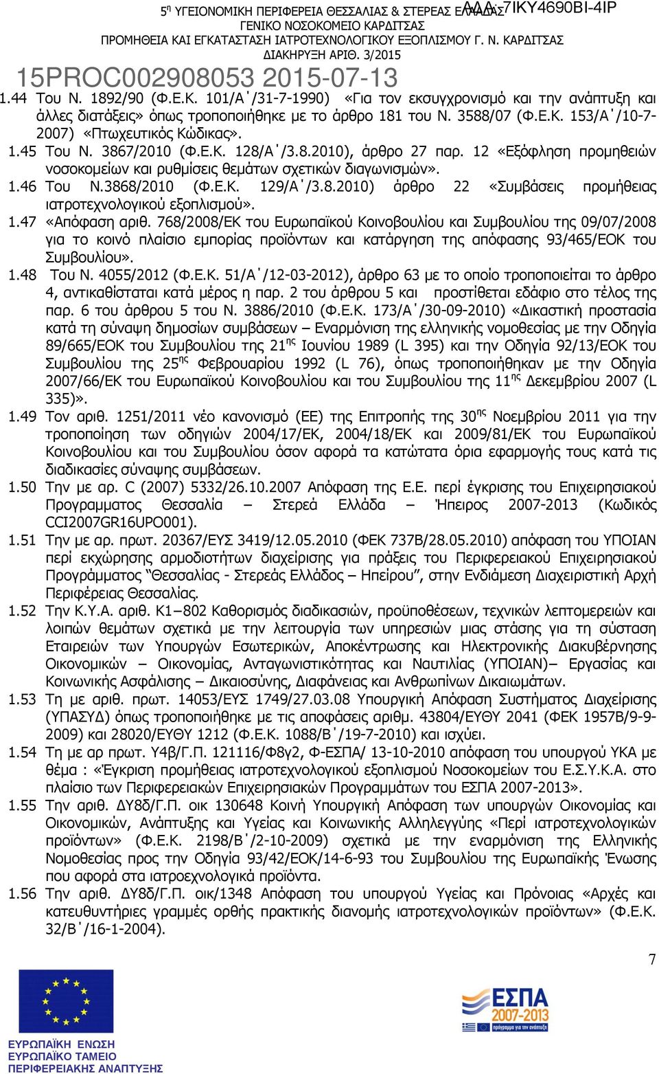 1.47 «Απόφαση αριθ. 768/2008/ΕΚ του Ευρωπαϊκού Κοινοβουλίου και Συμβουλίου της 09/07/2008 για το κοινό πλαίσιο εμπορίας προϊόντων και κατάργηση της απόφασης 93/465/ΕΟΚ του Συμβουλίου». 1.48 Του Ν.