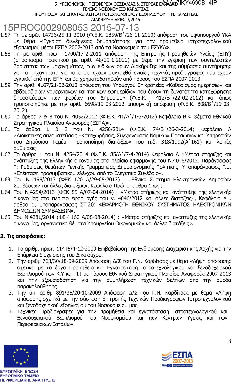 58 Τη με αριθ. πρωτ. 1700/17-2-2011 απόφαση της Επιτροπής Προμηθειών Υγείας (ΕΠΥ) (απόσπασμα πρακτικού με αριθ.