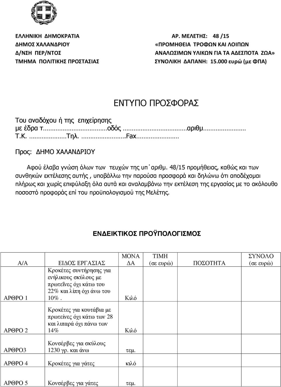 48/15 προµήθειας, καθώς και των συνθηκών εκτέλεσης αυτής, υποβάλλω την παρούσα προσφορά και δηλώνω ότι αποδέχοµαι πλήρως και χωρίς επιφύλαξη όλα αυτά και αναλαµβάνω την εκτέλεση της εργασίας µε το