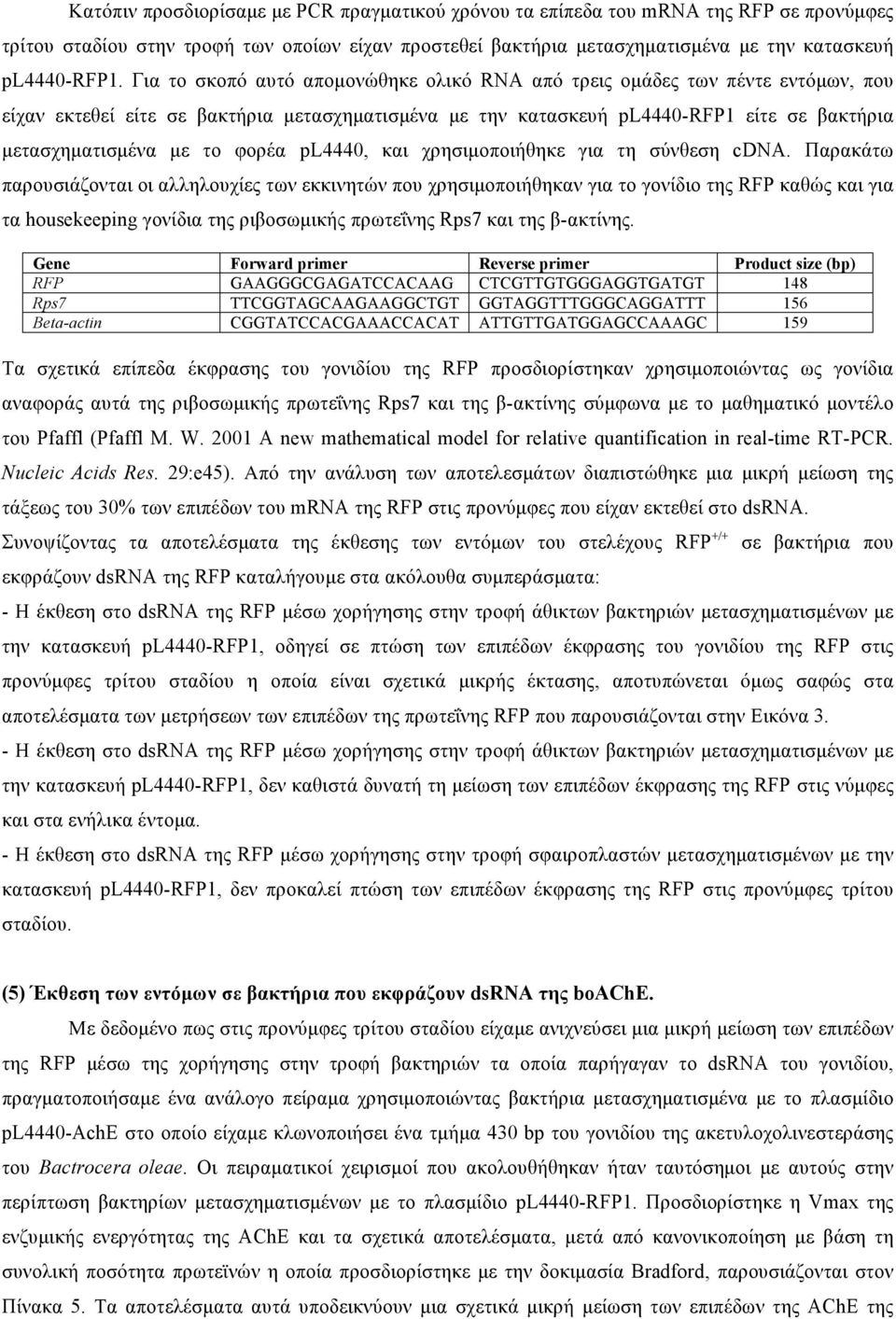 φορέα pl4440, και χρησιµοποιήθηκε για τη σύνθεση cdna.