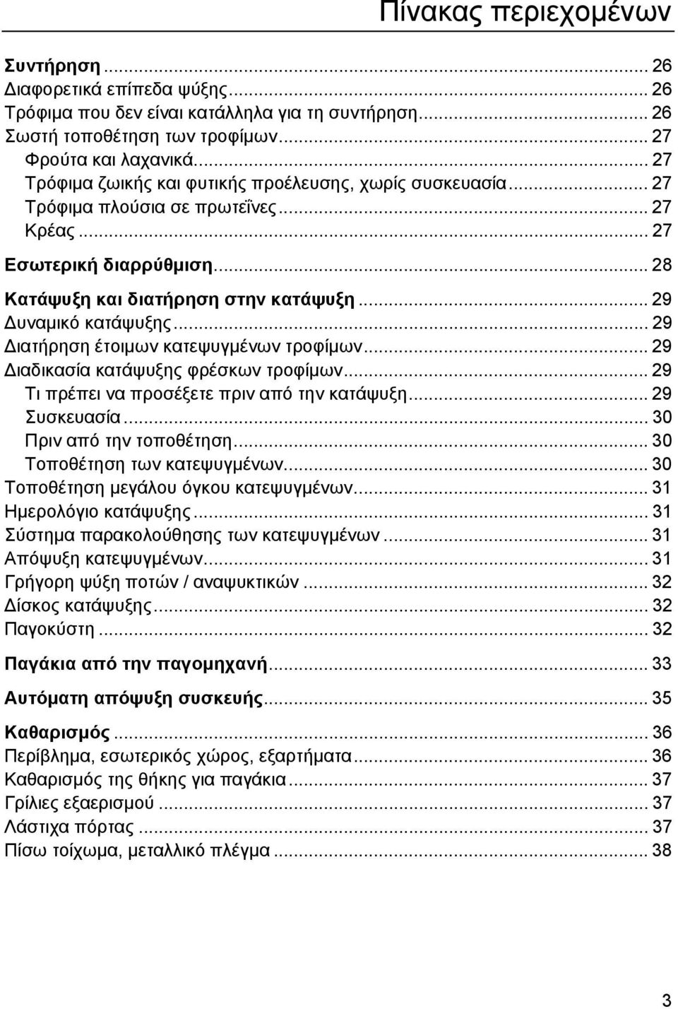 .. 29 υναµικό κατάψυξης... 29 ιατήρηση έτοιµων κατεψυγµένων τροφίµων... 29 ιαδικασία κατάψυξης φρέσκων τροφίµων... 29 Τι πρέπει να προσέξετε πριν από την κατάψυξη... 29 Συσκευασία.