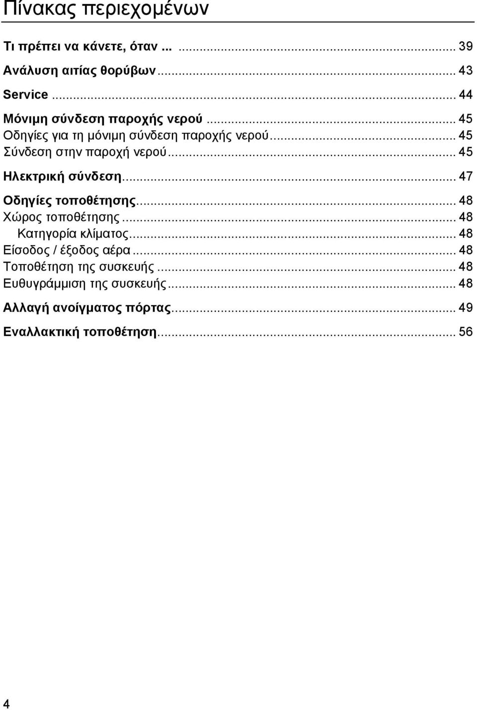 .. 45 Ηλεκτρική σύνδεση... 47 Οδηγίες τοποθέτησης... 48 Χώρος τοποθέτησης... 48 Κατηγορία κλίµατος.
