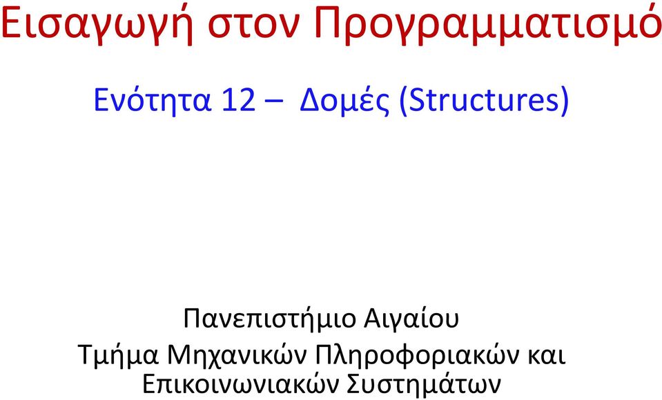 Πανεπιστήμιο Αιγαίου Τμήμα