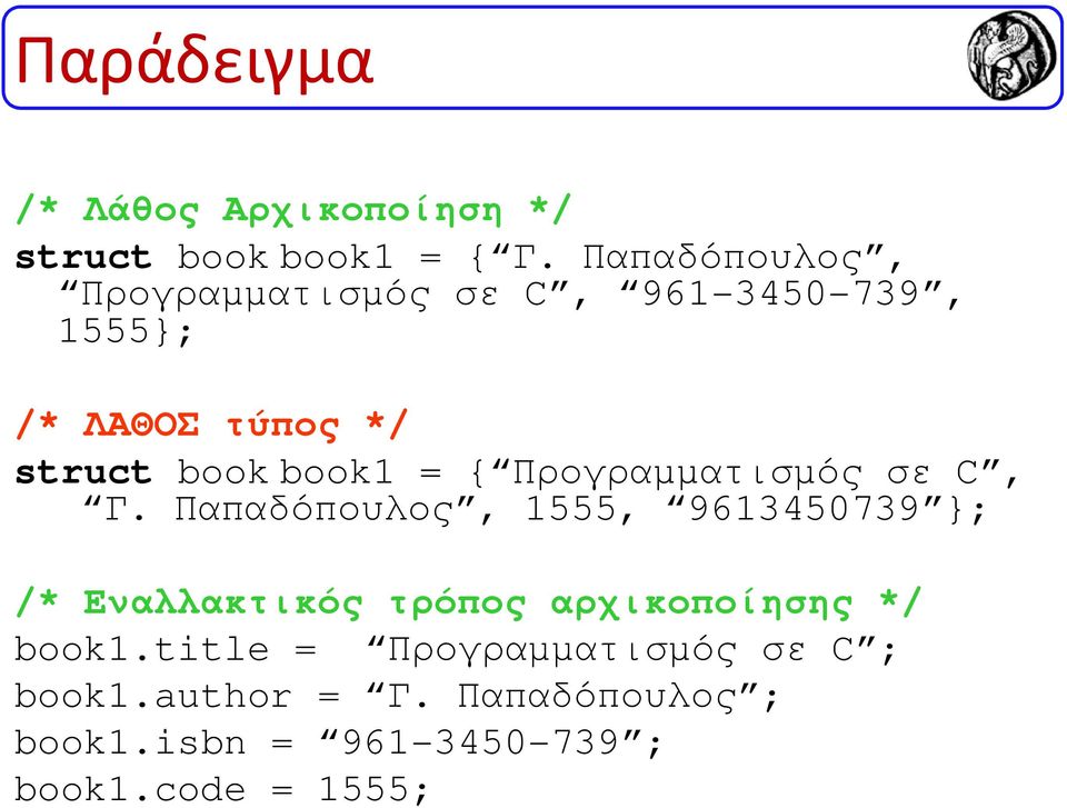 = { Προγραµµατισµός σε C, Γ.