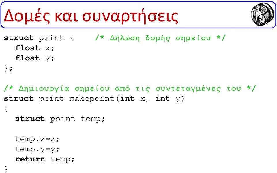 τις συντεταγµένες του */ struct point makepoint(int x,