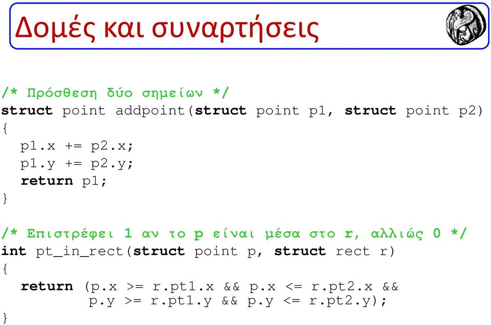 y; return p1; } /* Επιστρέφει 1 αν το p είναι µέσα στο r, αλλιώς 0 */ int