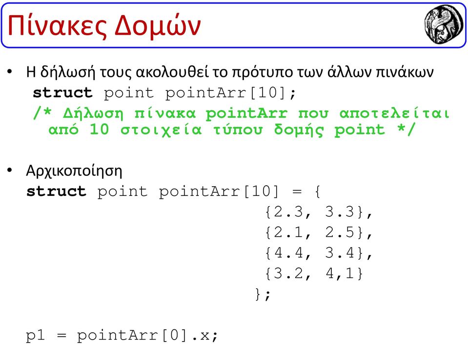 από 10 στοιχεία τύπου δοµής point */ Αρχικοποίηση struct point