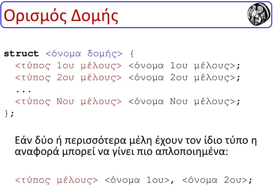 .. <τύπος Νου µέλους> <όνοµα Νου µέλους>; }; Εάν δύο ή περισσότερα μέλη