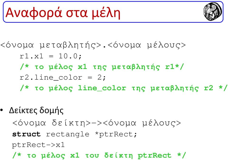 line_color = 2; /* το µέλος line_color της µεταβλητής r2 */ Δείκτες