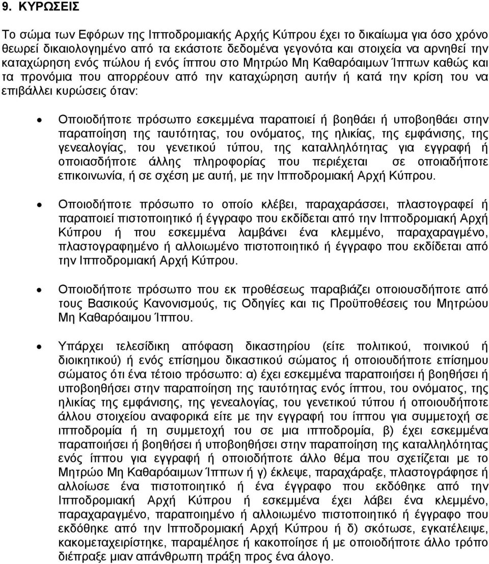 βοηθάει ή υποβοηθάει στην παραποίηση της ταυτότητας, του ονόματος, της ηλικίας, της εμφάνισης, της γενεαλογίας, του γενετικού τύπου, της καταλληλότητας για εγγραφή ή οποιασδήποτε άλλης πληροφορίας