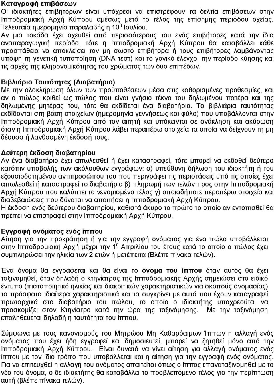 Αν μια τοκάδα έχει οχευθεί από περισσότερους του ενός επιβήτορες κατά την ίδια αναπαραγωγική περίοδο, τότε η Ιπποδρομιακή Αρχή Κύπρου θα καταβάλλει κάθε προσπάθεια να αποκλείσει τον μη σωστό