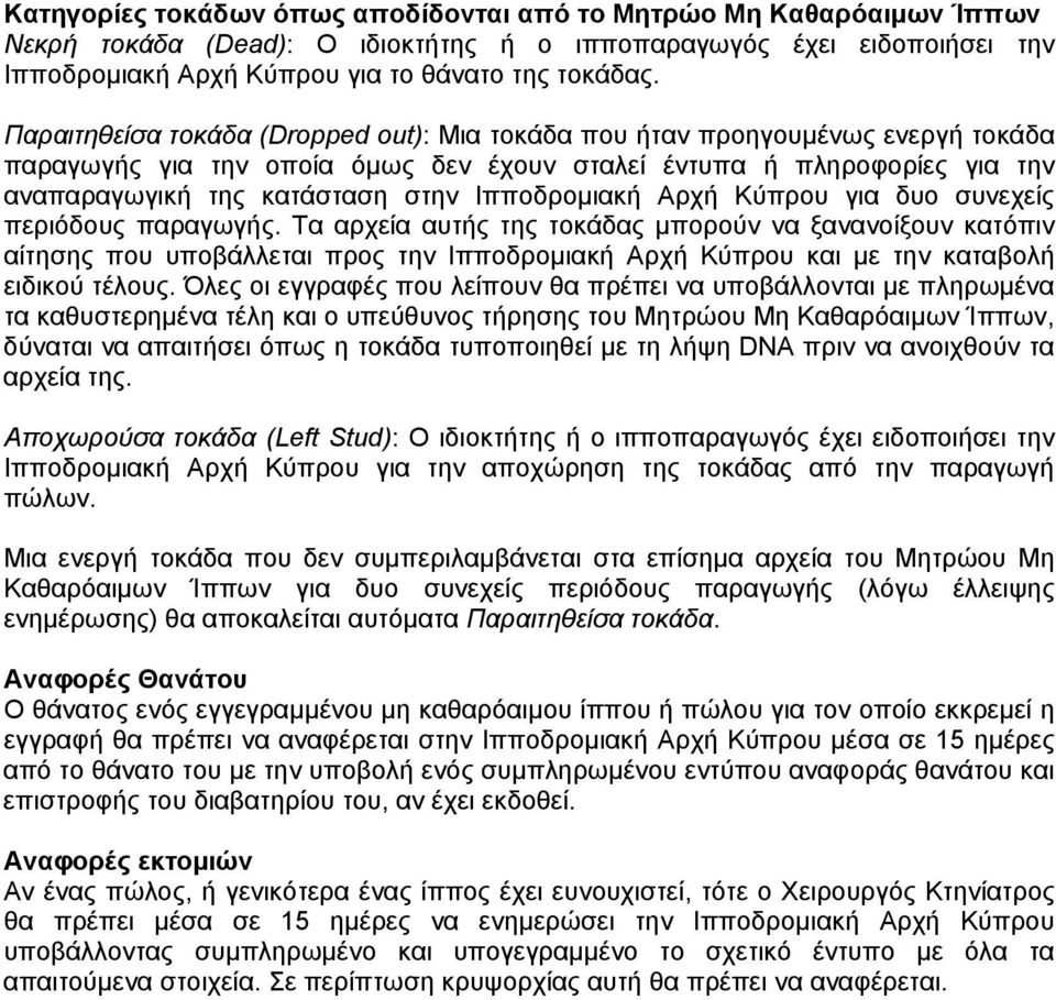 Ιπποδρομιακή Αρχή Κύπρου για δυο συνεχείς περιόδους παραγωγής.