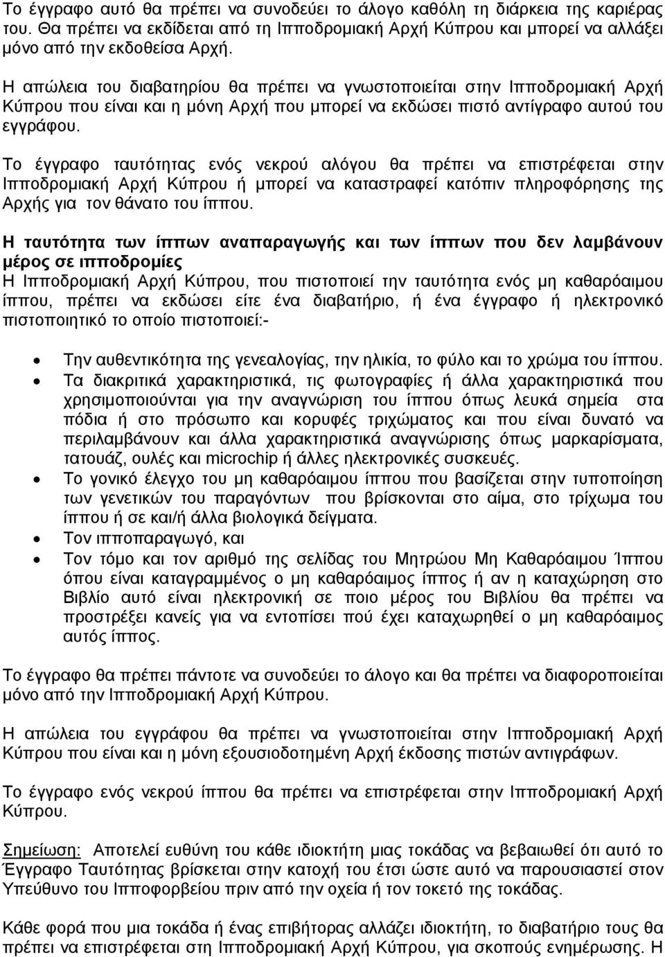 Το έγγραφο ταυτότητας ενός νεκρού αλόγου θα πρέπει να επιστρέφεται στην Ιπποδρομιακή Αρχή Κύπρου ή μπορεί να καταστραφεί κατόπιν πληροφόρησης της Αρχής για τον θάνατο του ίππου.