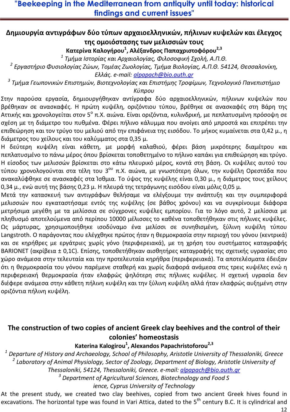 gr 3 Τμήμα Γεωπονικών Επιστημών, Βιοτεχνολογίας και Επιστήμης Τροφίμων, Τεχνολογικό Πανεπιστήμιο Κύπρου Στην παρούσα εργασία, δημιουργήθηκαν αντίγραφα δύο αρχαιοελληνικών, πήλινων κυψελών που