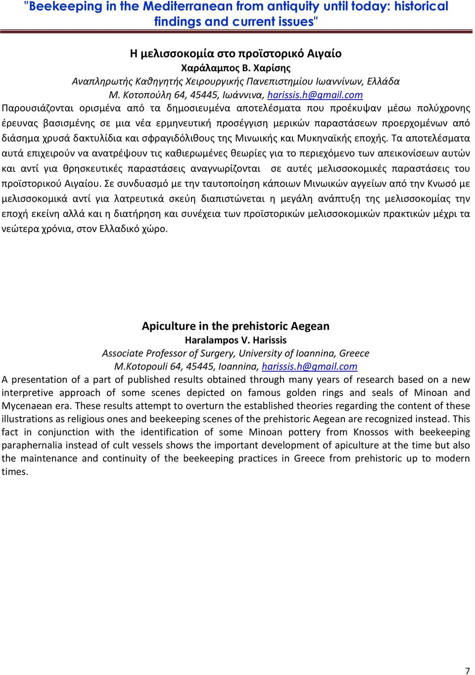 δακτυλίδια και σφραγιδόλιθους της Μινωικής και Μυκηναϊκής εποχής.