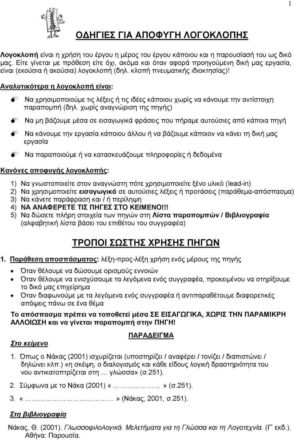 Αναλυτικότερα η λογοκλοπή είναι: Να χρησιμοποιούμε τις λέξεις ή τις ιδέες κάποιου χωρίς να κάνουμε την αντίστοιχη παραπομπή (δηλ.