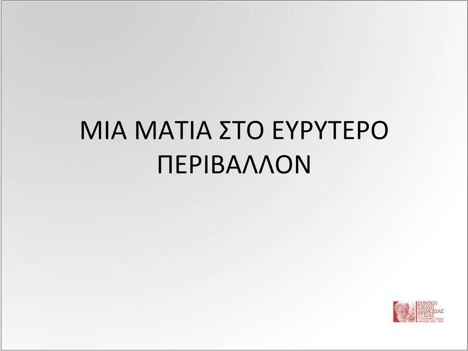 ΕΥΡΥΤΕΡΟ