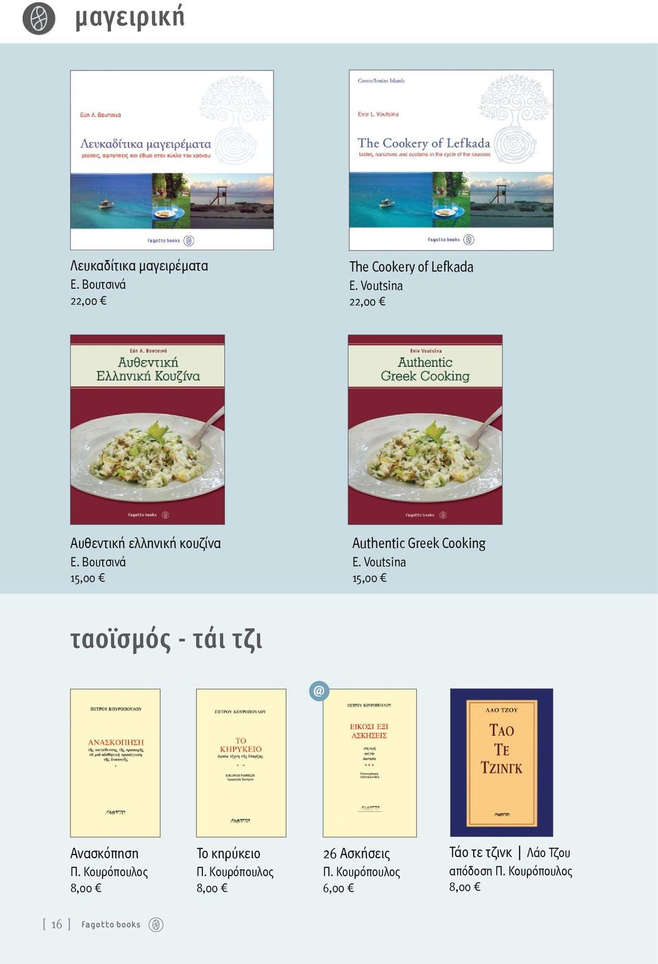 Voutsina 15,00 ταοϊσμός - τάι τζι @ Ανασκόπηση Π. Κουρόπουλος 8,00 Το κηρύκειο Π.