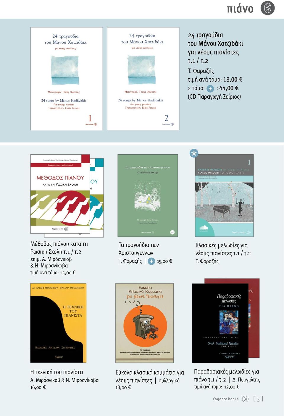 Μιροσνίκοβα τιμή ανά τόμο: 15,00 Τα τραγούδια των Χριστουγέννων Τ. Φαραζής 15,00 Κλασικές μελωδίες για νέους πιανίστες τ.1 / τ.2 Τ.