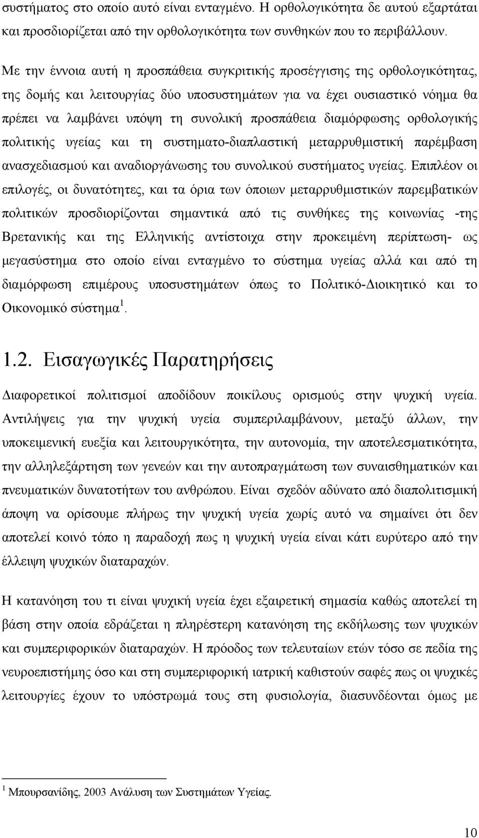 προσπάθεια διαµόρφωσης ορθολογικής πολιτικής υγείας και τη συστηµατο-διαπλαστική µεταρρυθµιστική παρέµβαση ανασχεδιασµού και αναδιοργάνωσης του συνολικού συστήµατος υγείας.