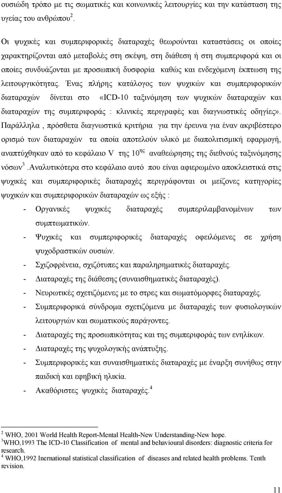 και ενδεχόµενη έκπτωση της λειτουργικότητας.