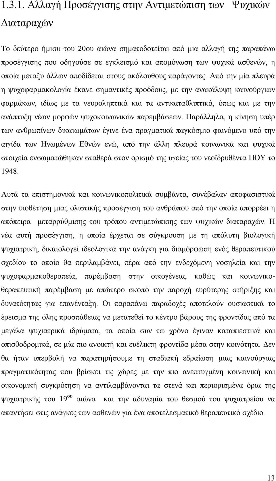 Από την µία πλευρά η ψυχοφαρµακολογία έκανε σηµαντικές προόδους, µε την ανακάλυψη καινούργιων φαρµάκων, ιδίως µε τα νευροληπτικά και τα αντικαταθλιπτικά, όπως και µε την ανάπτυξη νέων µορφών