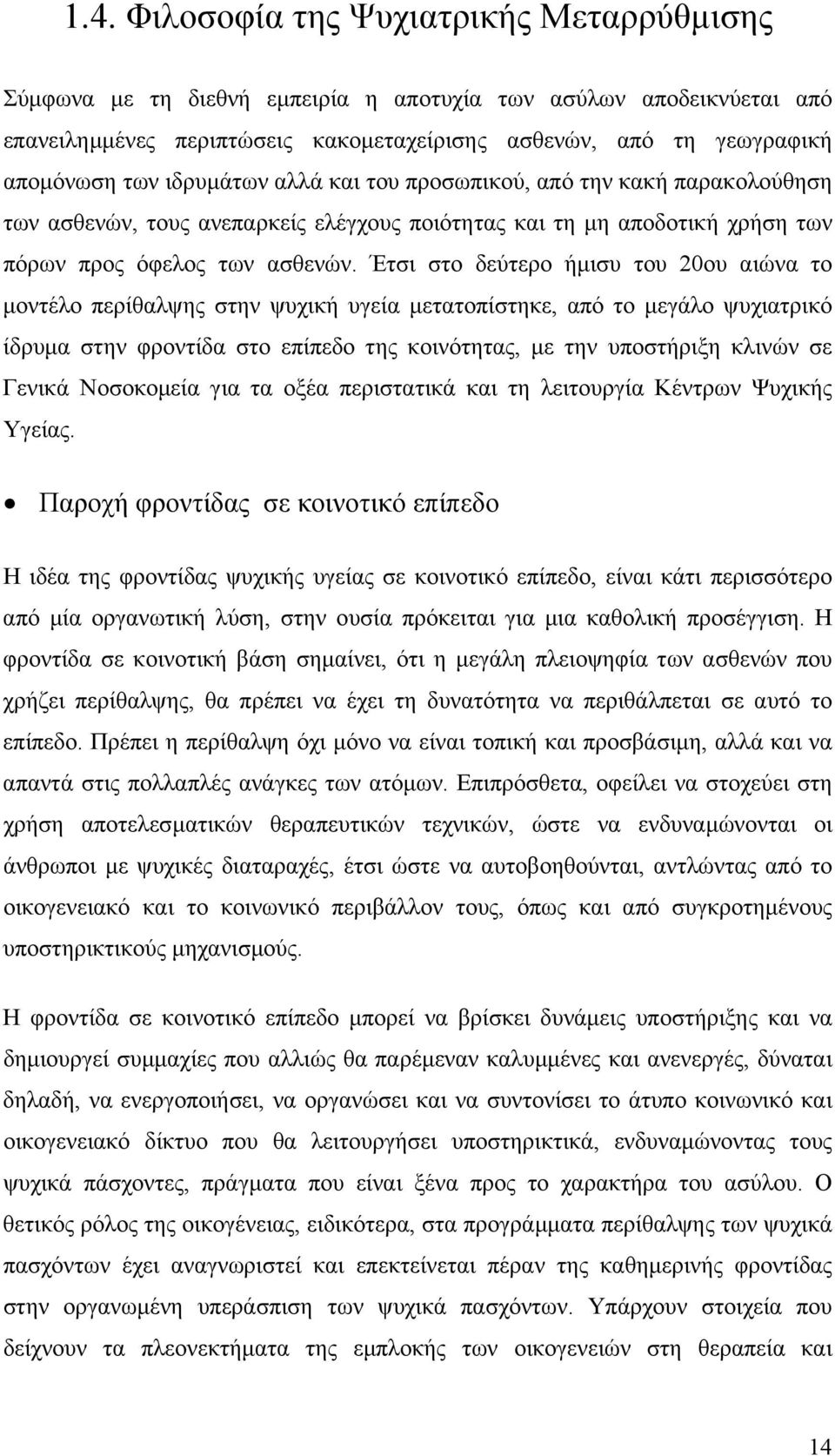 Έτσι στο δεύτερο ήµισυ του 20ου αιώνα το µοντέλο περίθαλψης στην ψυχική υγεία µετατοπίστηκε, από το µεγάλο ψυχιατρικό ίδρυµα στην φροντίδα στο επίπεδο της κοινότητας, µε την υποστήριξη κλινών σε