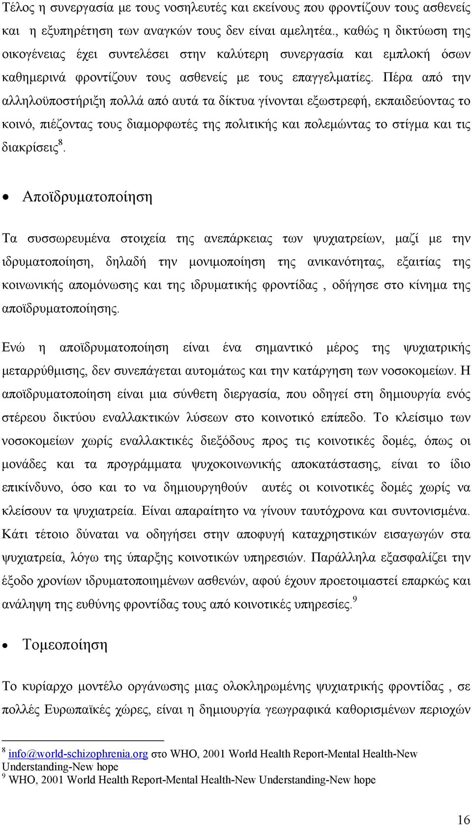 Πέρα από την αλληλοϋποστήριξη πολλά από αυτά τα δίκτυα γίνονται εξωστρεφή, εκπαιδεύοντας το κοινό, πιέζοντας τους διαµορφωτές της πολιτικής και πολεµώντας το στίγµα και τις διακρίσεις 8.