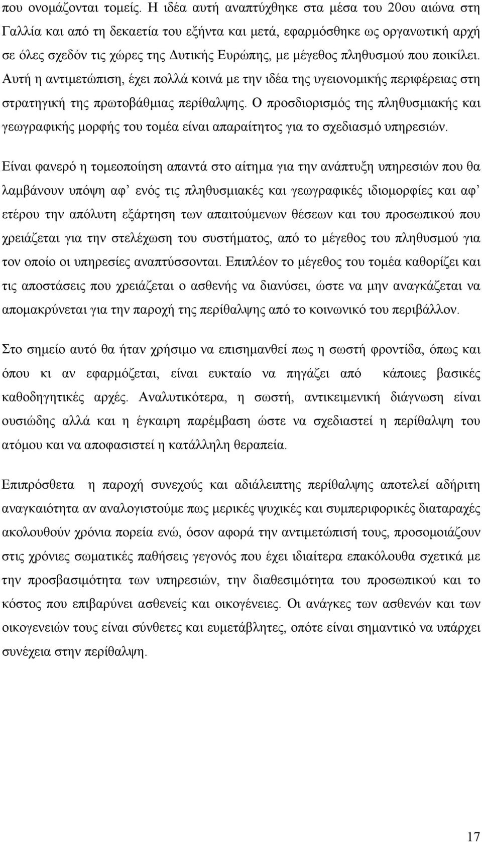 που ποικίλει. Αυτή η αντιµετώπιση, έχει πολλά κοινά µε την ιδέα της υγειονοµικής περιφέρειας στη στρατηγική της πρωτοβάθµιας περίθαλψης.