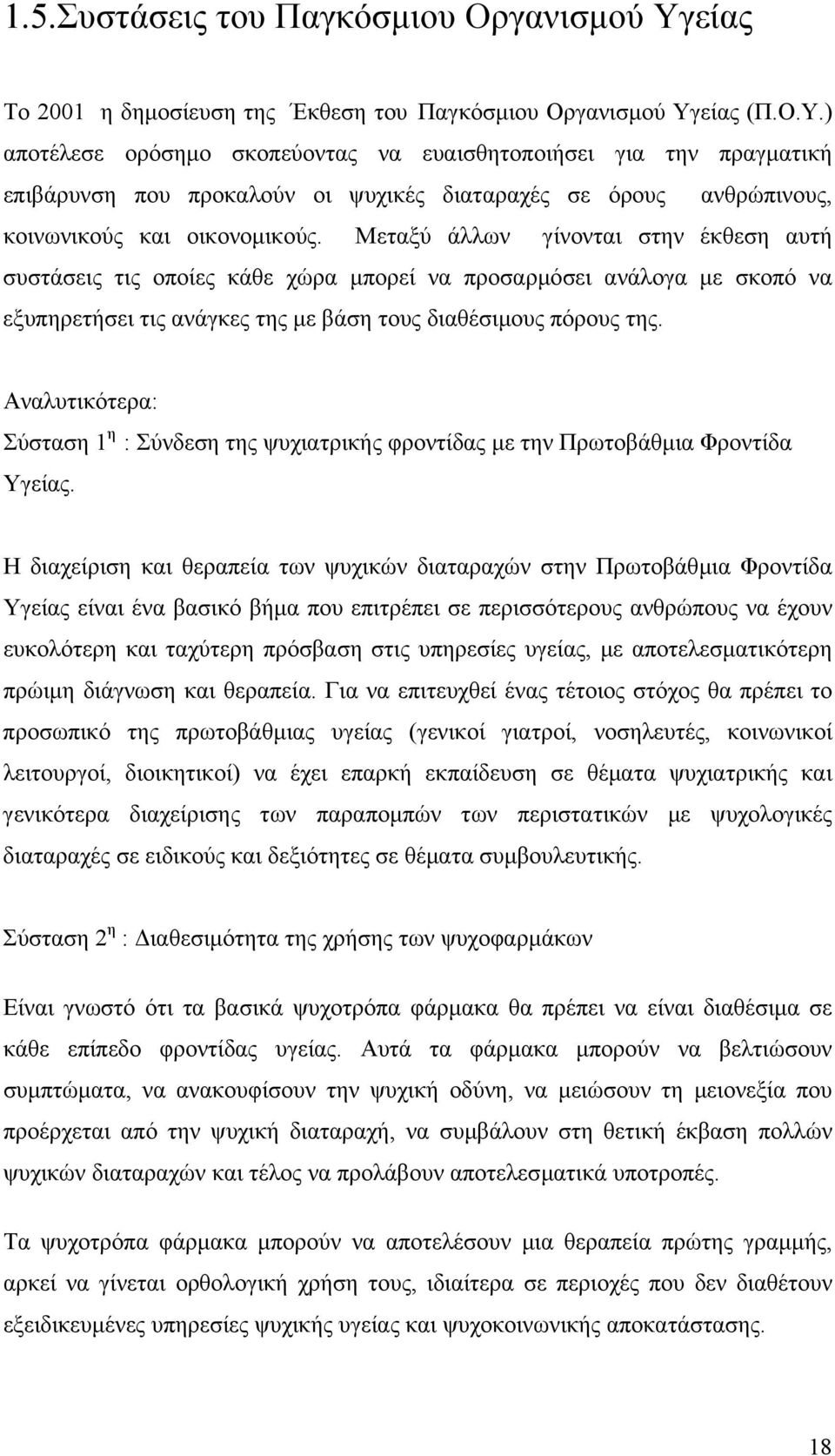 είας (Π.Ο.Υ.) αποτέλεσε ορόσηµο σκοπεύοντας να ευαισθητοποιήσει για την πραγµατική επιβάρυνση που προκαλούν οι ψυχικές διαταραχές σε όρους ανθρώπινους, κοινωνικούς και οικονοµικούς.