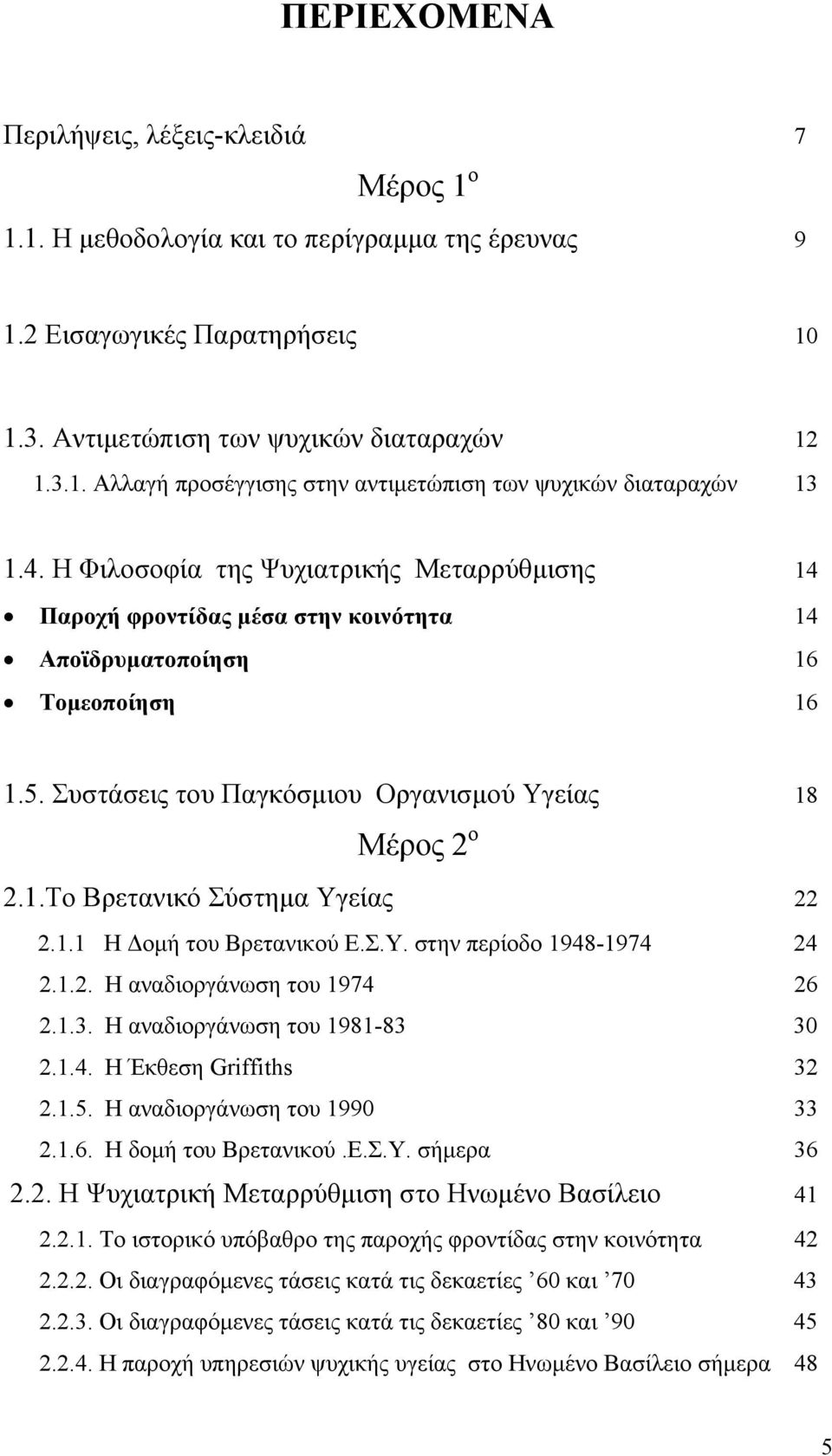 1.1 Η οµή του Βρετανικού Ε.Σ.Υ. στην περίοδο 1948-1974 24 2.1.2. Η αναδιοργάνωση του 1974 26 2.1.3. Η αναδιοργάνωση του 1981-83 30 2.1.4. Η Έκθεση Griffiths 32 2.1.5. Η αναδιοργάνωση του 1990 33 2.1.6. Η δοµή του Βρετανικού.