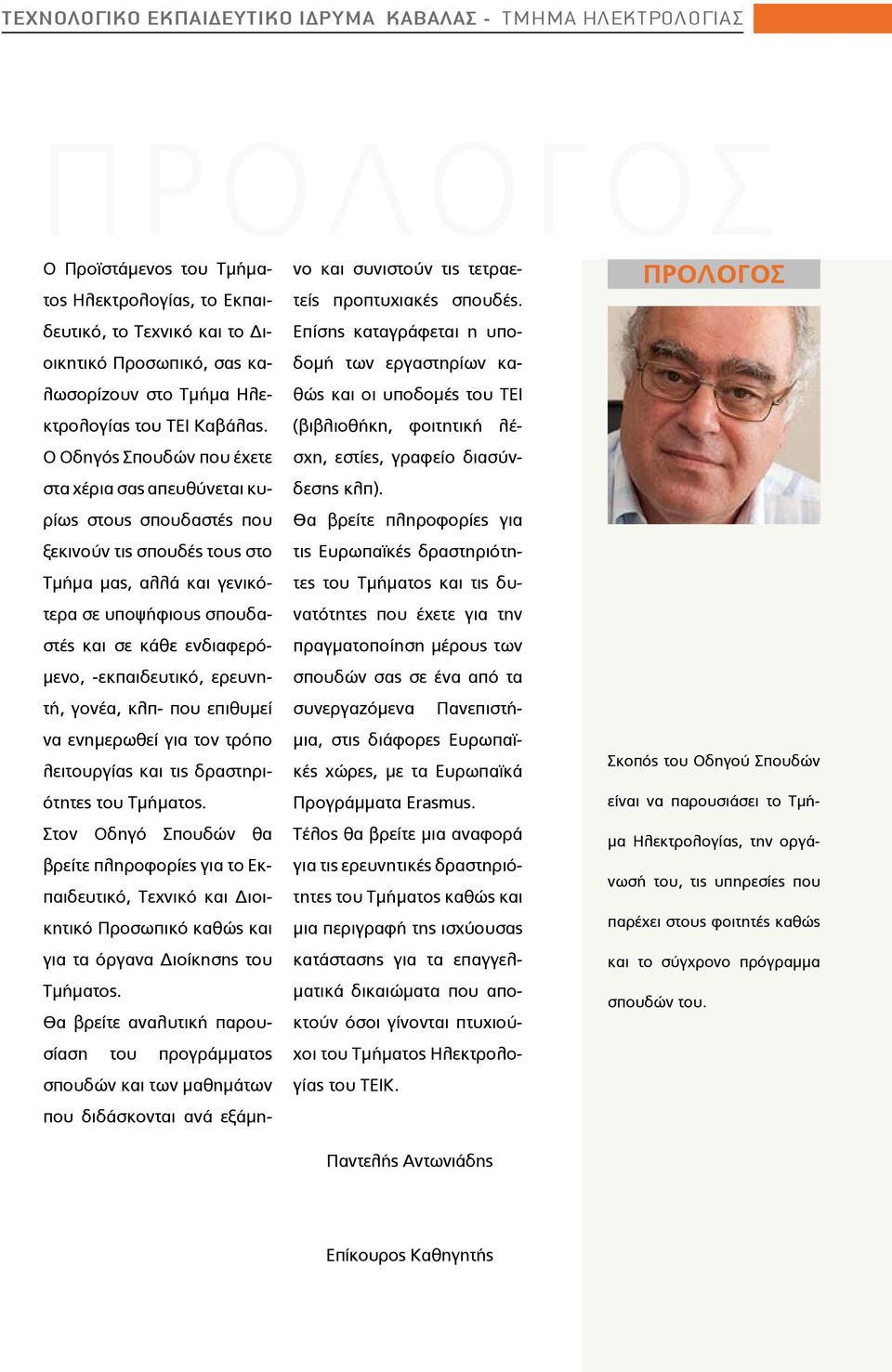 -εκπαιδευτικό, ερευνητή, γονέα, κλπ- που επιθυμεί να ενημερωθεί για τον τρόπο λειτουργίας και τις δραστηριότητες του Τμήματος.