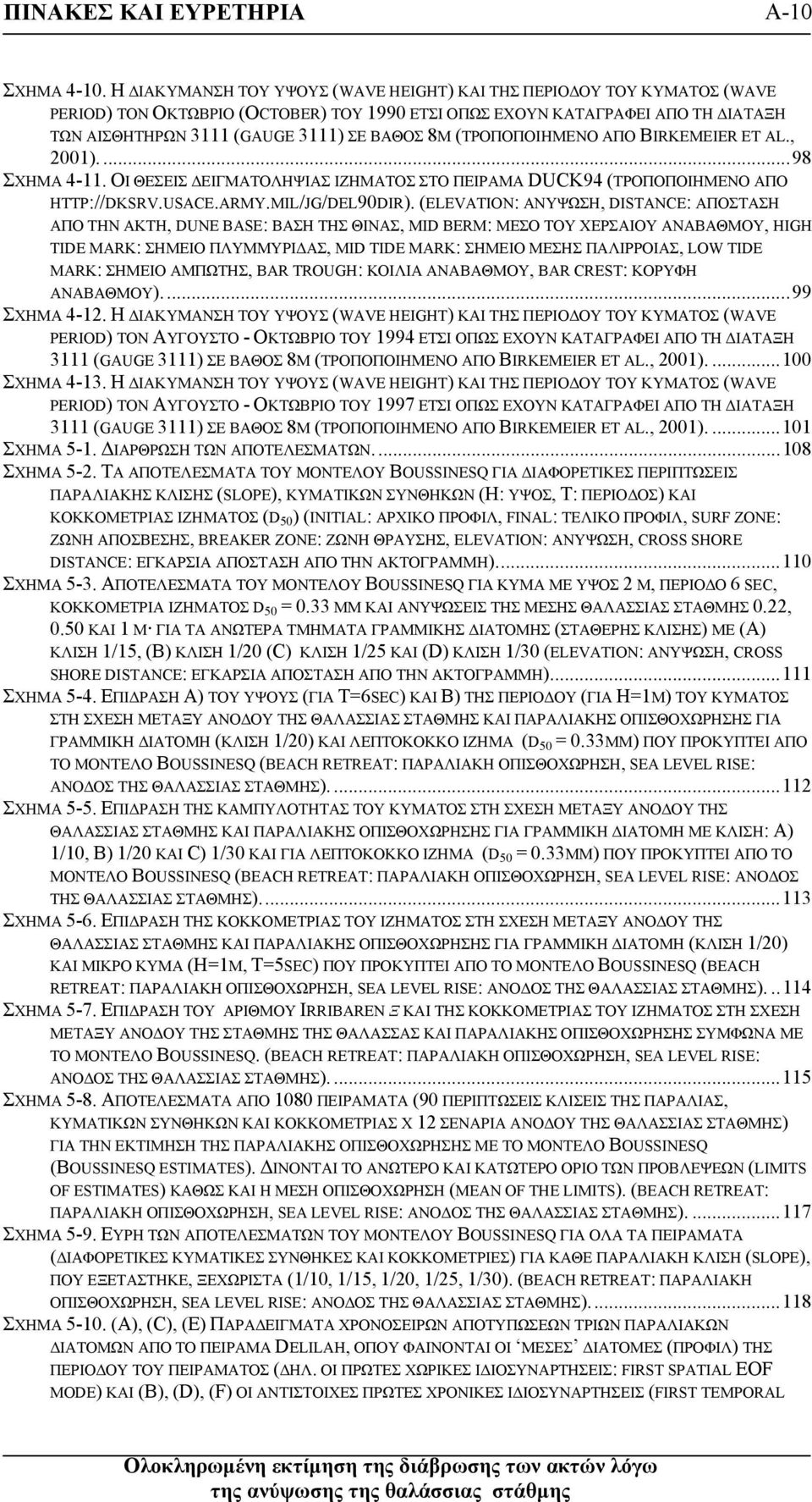 (ΤΡΟΠΟΠΟΙΗΜΕΝΟ ΑΠΟ BIRKEMEIER ET AL., 2001)....98 ΣΧΗΜΑ 4-11. ΟΙ ΘΕΣΕΙΣ ΔΕΙΓΜΑΤΟΛΗΨΙΑΣ ΙΖΗΜΑΤΟΣ ΣΤΟ ΠΕΙΡΑΜΑ DUCK94 (ΤΡΟΠΟΠΟΙΗΜΕΝΟ ΑΠΟ HTTP://DKSRV.USACE.ARMY.MIL/JG/DEL90DIR).