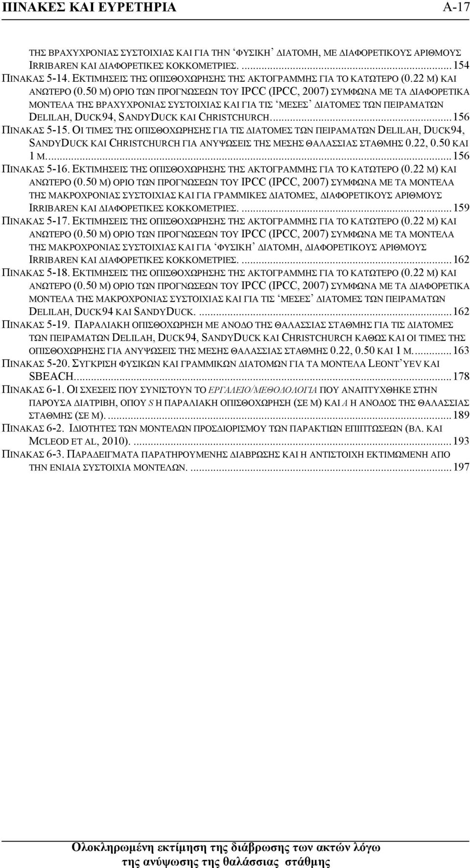 50 M) ΟΡΙΟ ΤΩΝ ΠΡΟΓΝΩΣΕΩΝ ΤΟΥ IPCC (IPCC, 2007) ΣΥΜΦΩΝΑ ΜΕ ΤΑ ΔΙΑΦΟΡΕΤΙΚΑ ΜΟΝΤΕΛΑ ΤΗΣ ΒΡΑΧΥΧΡΟΝΙΑΣ ΣΥΣΤΟΙΧΙΑΣ ΚΑΙ ΓΙΑ ΤΙΣ ΜΕΣΕΣ ΔΙΑΤΟΜΕΣ ΤΩΝ ΠΕΙΡΑΜΑΤΩΝ DELILAH, DUCK94, SANDYDUCK ΚΑΙ CHRISTCHURCH.