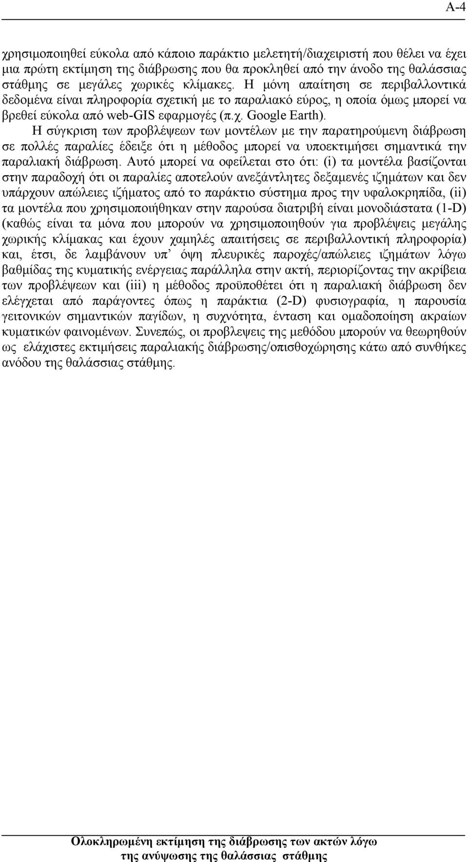 Η σύγκριση των προβλέψεων των μοντέλων με την παρατηρούμενη διάβρωση σε πολλές παραλίες έδειξε ότι η μέθοδος μπορεί να υποεκτιμήσει σημαντικά την παραλιακή διάβρωση.