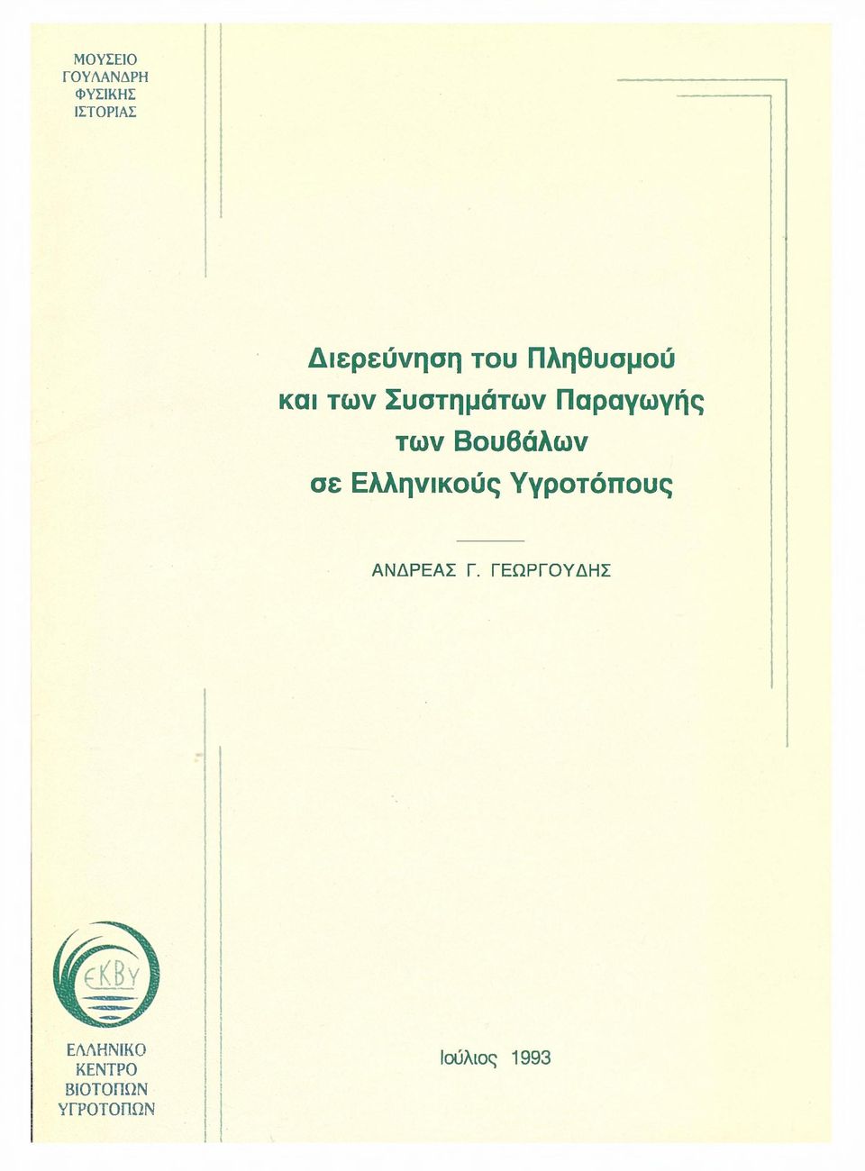 Βουβάλων σε Ελληνικούς Υγροτόπους ΑΝΔΡΕΑΣ Γ.