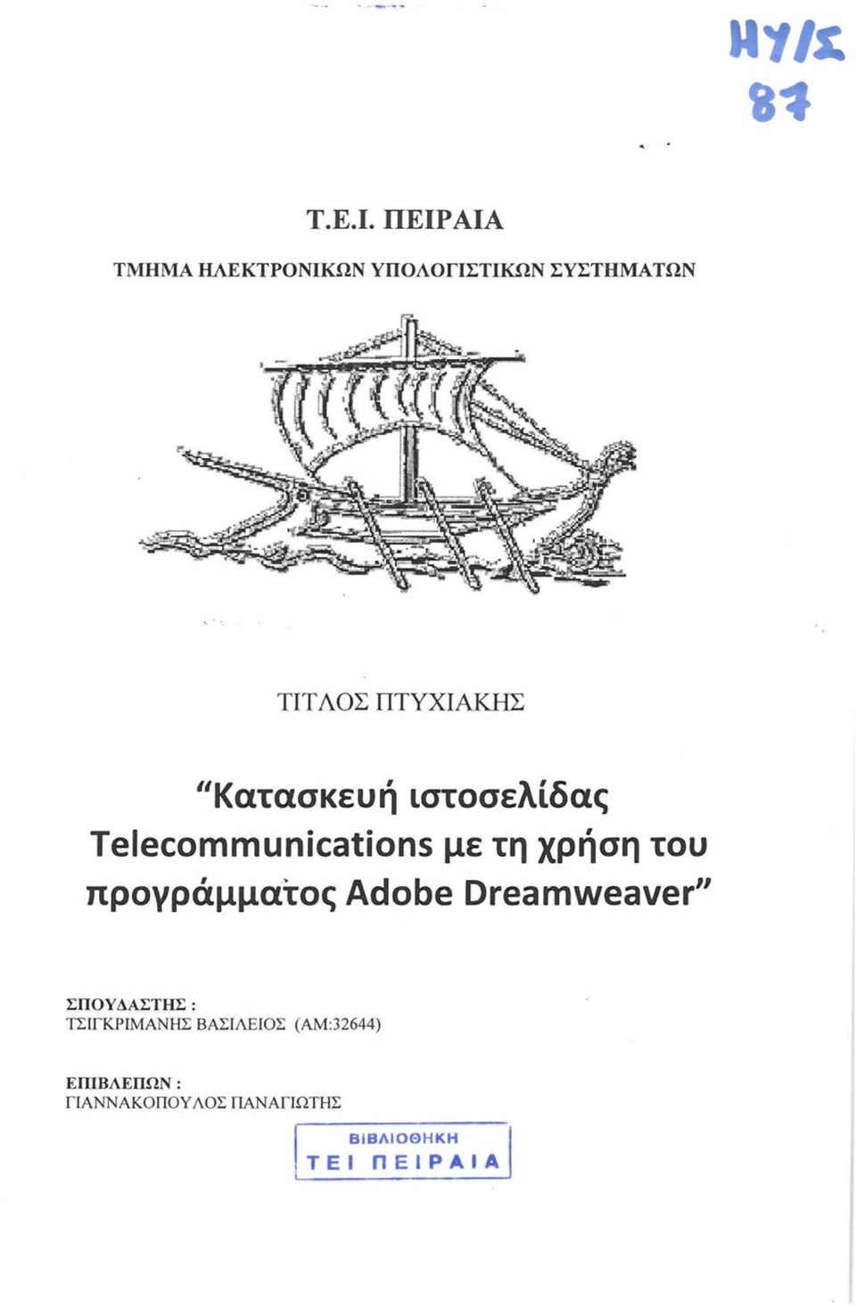 χρήση του προγράμματος Adobe Dreamweaver" ΣΠΟΥΔΑΣΤΗΣ: ΤΣΙΓΚΡΙΜΑΝΗΣ