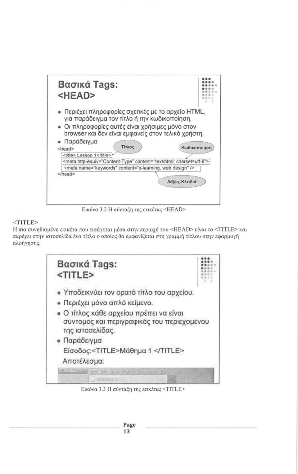 <meta http-equliγ- ''C""όntent=fYPe'r~iθxtifιtmΓclia rse~uff:::s">] Γ<me name="keywords'"' corifet1f="e:feamίng, web dθsign"t>=:j <ιhea<:t> Λt~ις.Κλίιδιι!ί ----- ---..... Εικόνα 3.