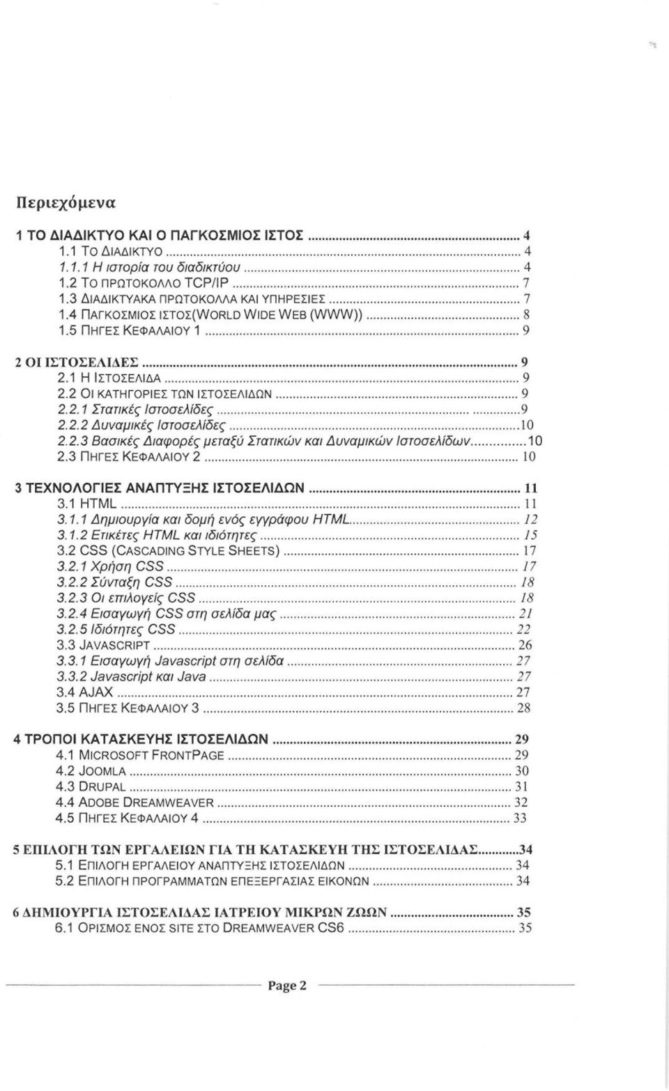 2 οι ΚΑΤΗΓΟΡΙΕΣ ΤΩΝ ΙΣΤΟΣΕΛΙΔΩΝ... 9 2.2.1 Στατικές Ιστοσελίδες...... 9 2.2.2 Δυναμικές Ιστοσελίδες....... 10 2.2.3 Βασικές Διαφορές μεταξύ Στατικών και Δυναμικών Ιστοσελίδων... 1 Ο 2.