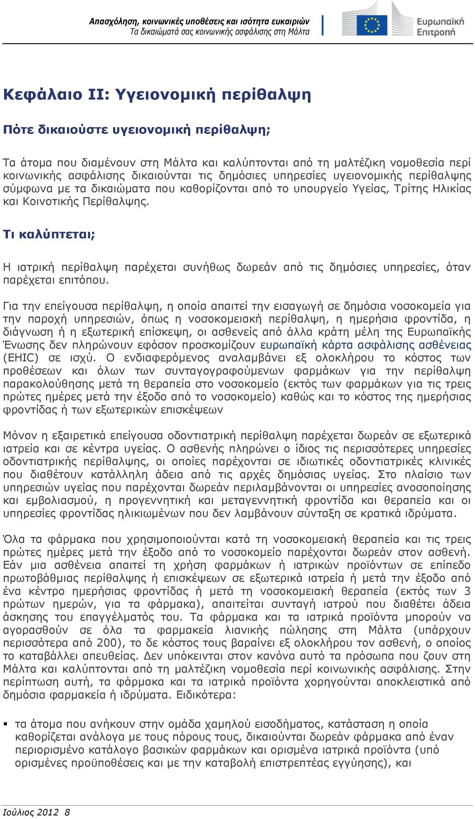 Τι καλύπτεται; Η ιατρική περίθαλψη παρέχεται συνήθως δωρεάν από τις δημόσιες υπηρεσίες, όταν παρέχεται επιτόπου.