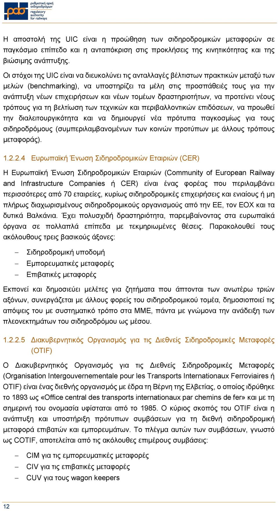 τομέων δραστηριοτήτων, να προτείνει νέους τρόπους για τη βελτίωση των τεχνικών και περιβαλλοντικών επιδόσεων, να προωθεί την διαλειτουργικότητα και να δημιουργεί νέα πρότυπα παγκοσμίως για τους