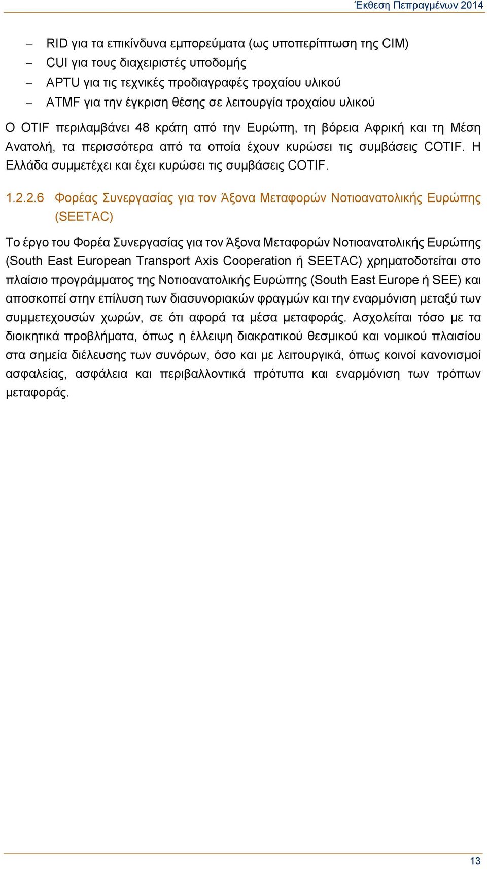 Η Ελλάδα συμμετέχει και έχει κυρώσει τις συμβάσεις COTIF. 1.2.