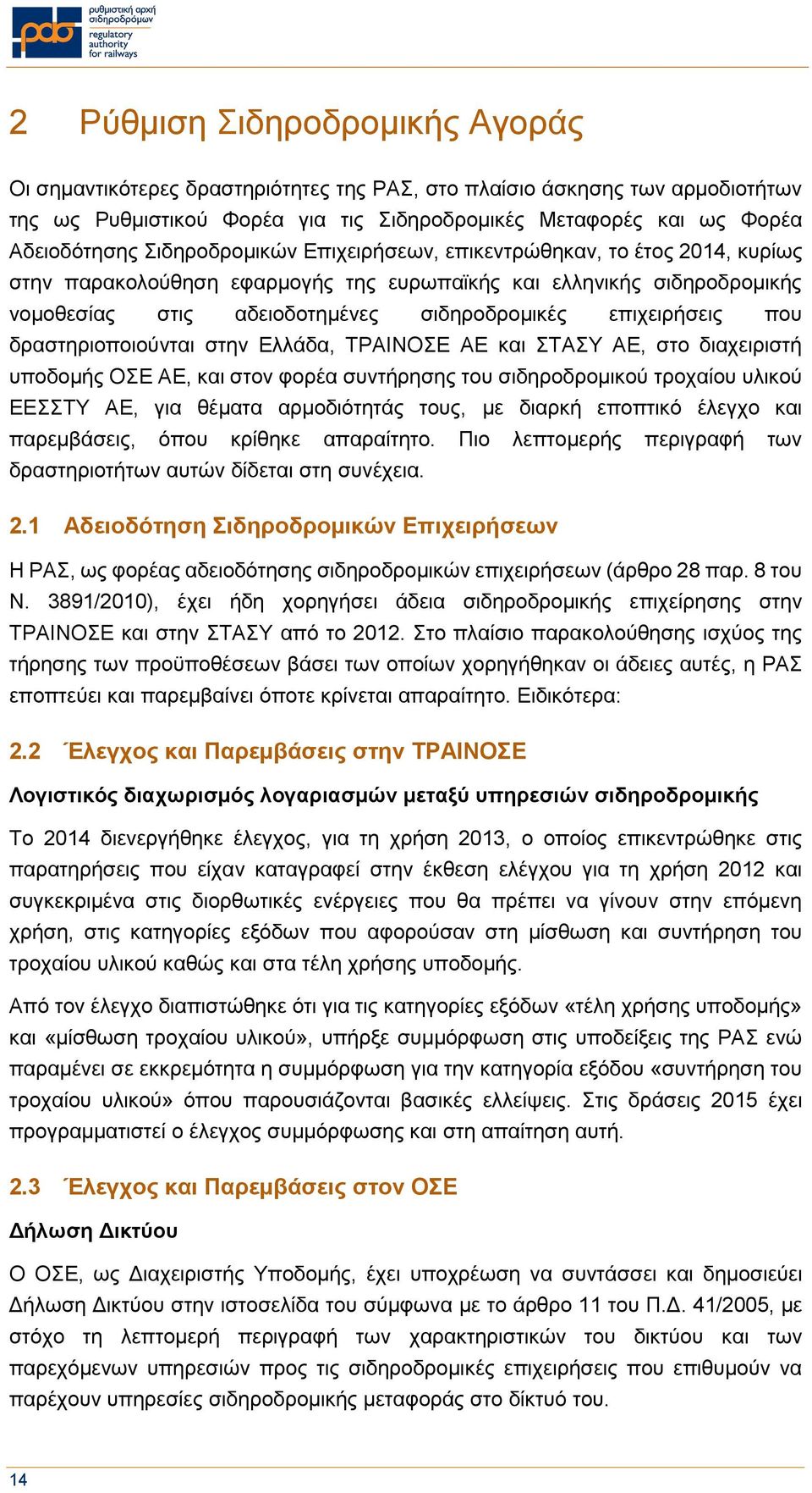 που δραστηριοποιούνται στην Ελλάδα, ΤΡΑΙΝΟΣΕ ΑΕ και ΣΤΑΣΥ ΑΕ, στο διαχειριστή υποδομής ΟΣΕ ΑΕ, και στον φορέα συντήρησης του σιδηροδρομικού τροχαίου υλικού ΕΕΣΣΤΥ ΑΕ, για θέματα αρμοδιότητάς τους, με