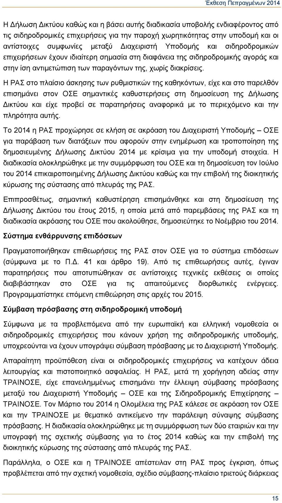 Η ΡΑΣ στο πλαίσιο άσκησης των ρυθμιστικών της καθηκόντων, είχε και στο παρελθόν επισημάνει στον ΟΣΕ σημαντικές καθυστερήσεις στη δημοσίευση της Δήλωσης Δικτύου και είχε προβεί σε παρατηρήσεις