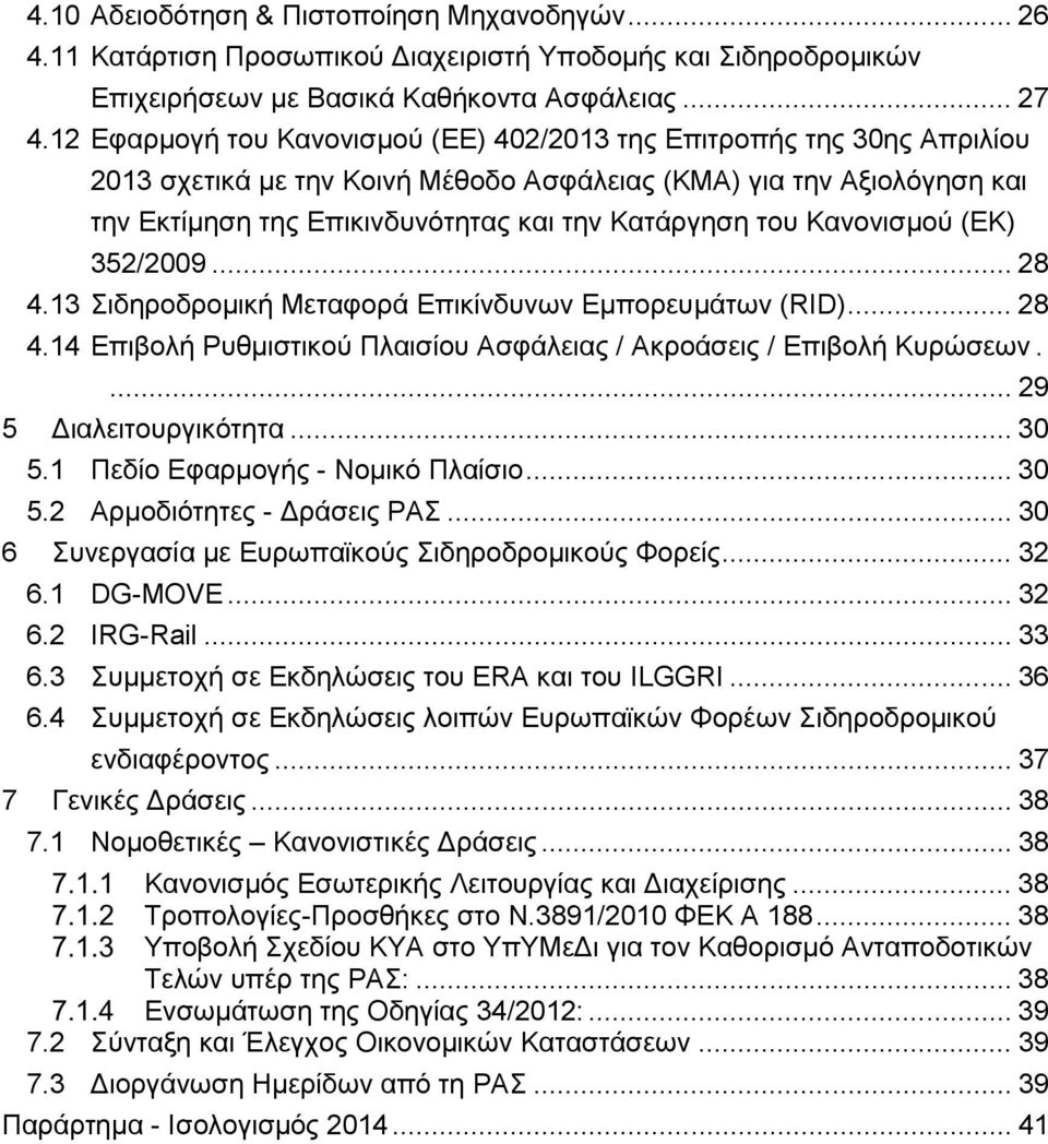 Κανονισμού (ΕΚ) 352/2009... 28 4.13 Σιδηροδρομική Μεταφορά Επικίνδυνων Εμπορευμάτων (RID)... 28 4.14 Επιβολή Ρυθμιστικού Πλαισίου Ασφάλειας / Ακροάσεις / Επιβολή Κυρώσεων.... 29 5 Διαλειτουργικότητα.