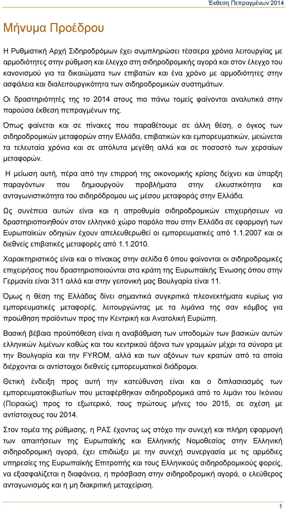 Οι δραστηριότητές της το 2014 στους πιο πάνω τομείς φαίνονται αναλυτικά στην παρούσα έκθεση πεπραγμένων της.