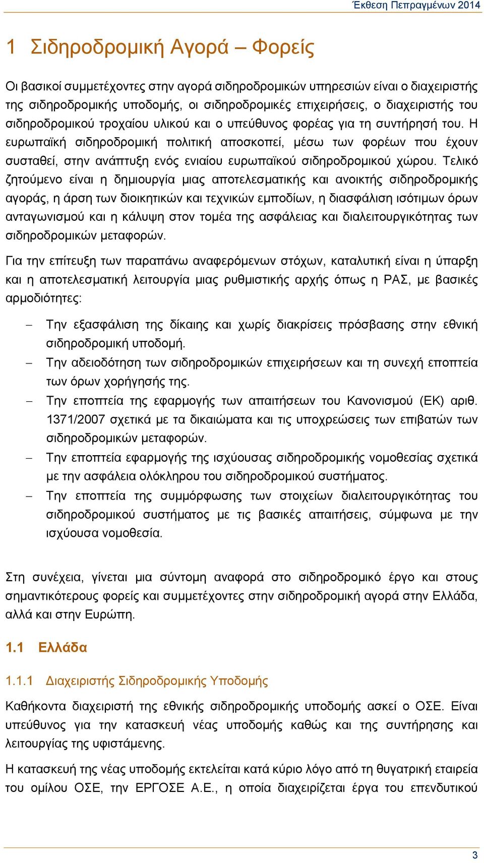 Η ευρωπαϊκή σιδηροδρομική πολιτική αποσκοπεί, μέσω των φορέων που έχουν συσταθεί, στην ανάπτυξη ενός ενιαίου ευρωπαϊκού σιδηροδρομικού χώρου.